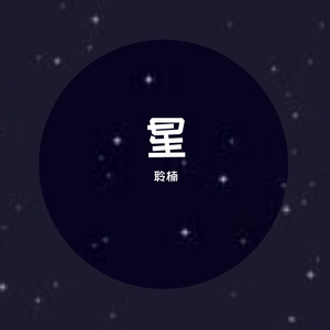 烟火星辰（你是我的荣耀）
