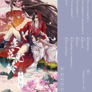 【男生版伴奏】《逢花尤怜》花怜同人曲