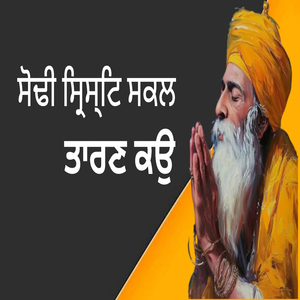 ਸੋਢੀ ਸ੍ਰਿਸ੍ਟਿ ਸਕਲ ਤਾਰਣ ਕਉ