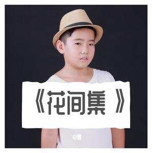 Ⅳ《花间集》肆《杨柳枝》《清平乐》《南歌子》《为思君》《河渎神》《女冠子》《玉蝴蝶》