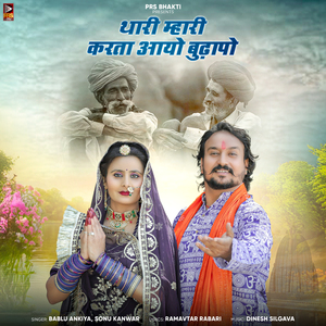 Thari Mhari Karta Aayo Budhapo