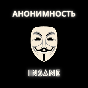 Анонимность
