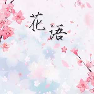 花语