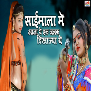 Saimala Me Aaja Ye Ek Jhalak Dikha Ja Ye