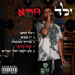 כסף מדבר (feat. אנג'ל)