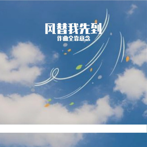 风替我先到