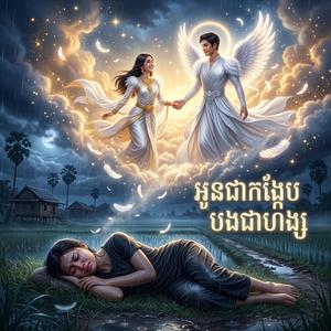 អូនជាកង្កែប... បងជាហង្ស...
