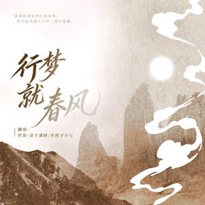 行梦就春风
