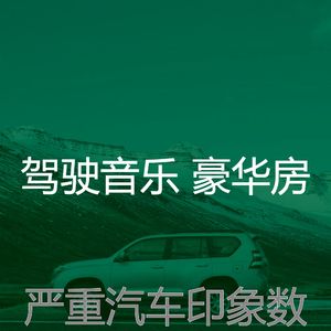 柔和的驾驶时刻