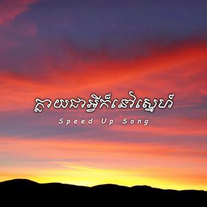 ក្លាយជាអ្វីក៏នៅស្នេហ៍ (Speed Up Song)