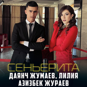 Сеньёрита