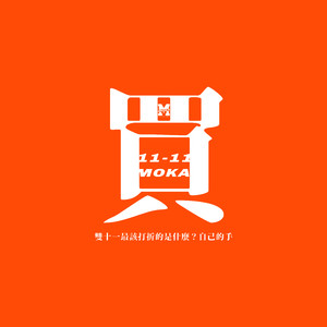 买买买（Prod. by Roy$Up）