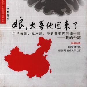 娘大哥他回来了（张勇）