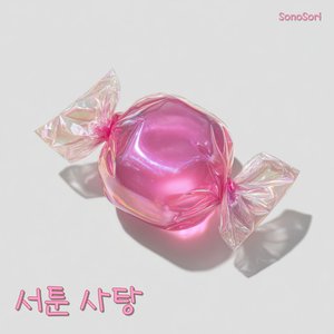 서툰 사탕