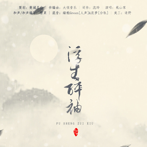 浮生醉袖（翻自 氡山客）