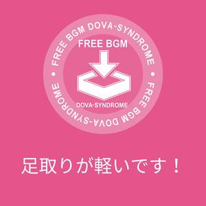 足取りが軽いです！