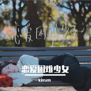 【kinsen】恋爱困难少女【翻唱】