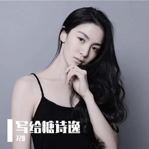 写给糖狮逸