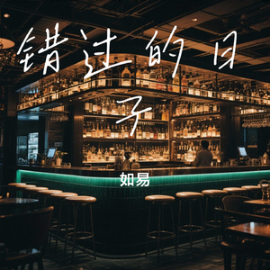 错过的日子