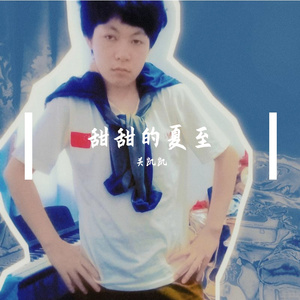 甜甜的夏至 伴奏