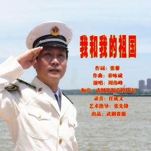我和我的祖国