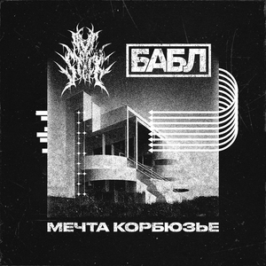 Мечта Корбюзье (feat. Бабл)