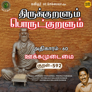Athikaram-60 - Ookkamudaimai Kural 592 (From "Thirukkuralum Porutkuralum")