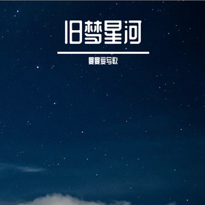 旧梦星河