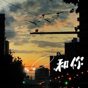 和你