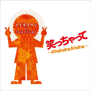 笑っちゃって ～AhahahaAhaha～