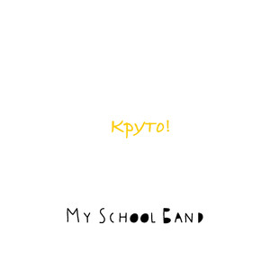 Круто!