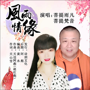 风雨情缘