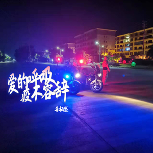 爱的呼吸疫不容辞