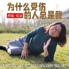 为什么受伤的人总是我 (女版)