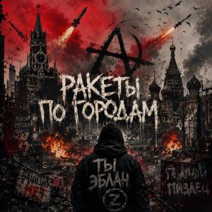 Ракеты по городам