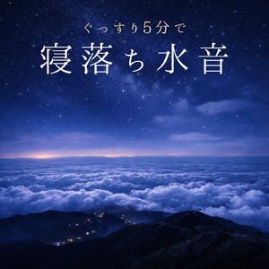 5分で心が静まる水音ヒーリング