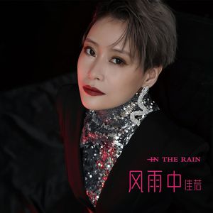 风雨中