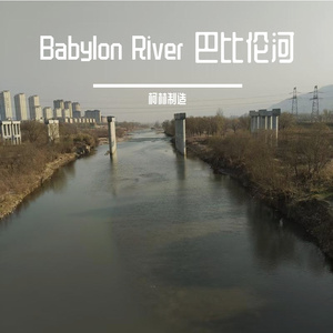 Babylon  River  巴比伦河