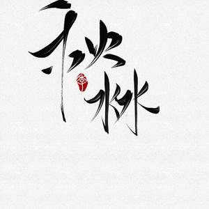 《芒种》 - 秋沝zi（翻自 音阙诗听）