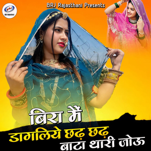 Bira Main Dagliye Chadh Chadh Bata Thari Jou