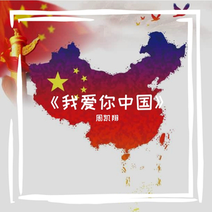 我爱你中国