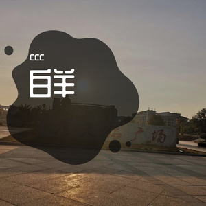 白羊