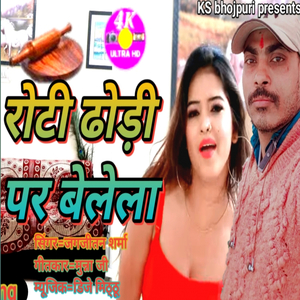 saiya palang par sutake roti dhodi par belela