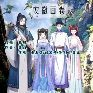 安徽画卷