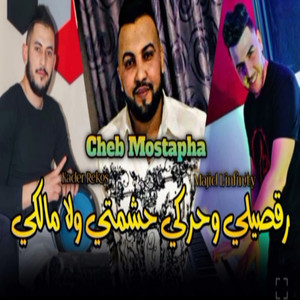 Erksili w 7araky 7eshmy wala malki