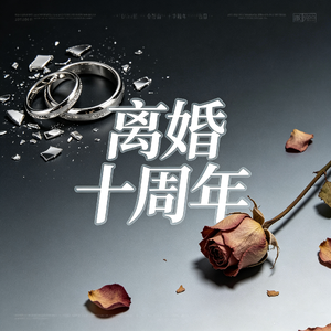 离婚十周年 伴奏
