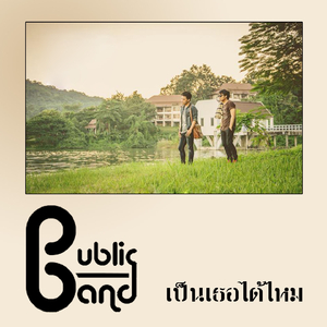 เป็นเธอได้ไหม