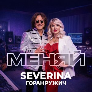 Меняй
