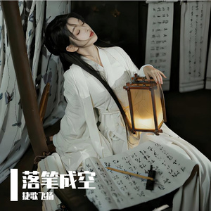 落笔成空 伴奏