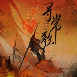 寻常歌（4P合唱和音纯歌版）